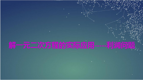 107.13.解一元二次方程的实际应用——利润问题