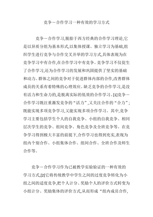 竞争―合作学习一种有效的学习方式