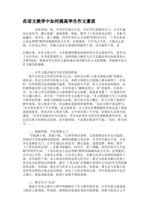 在语文教学中如何提高学生作文素质