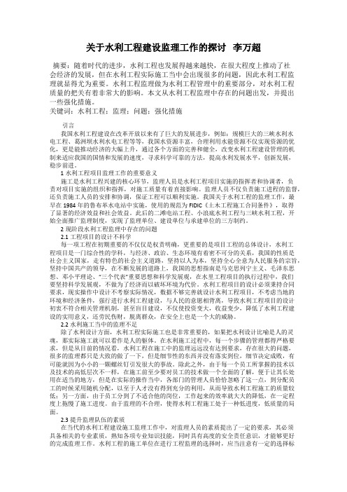 关于水利工程建设监理工作的探讨   李万超