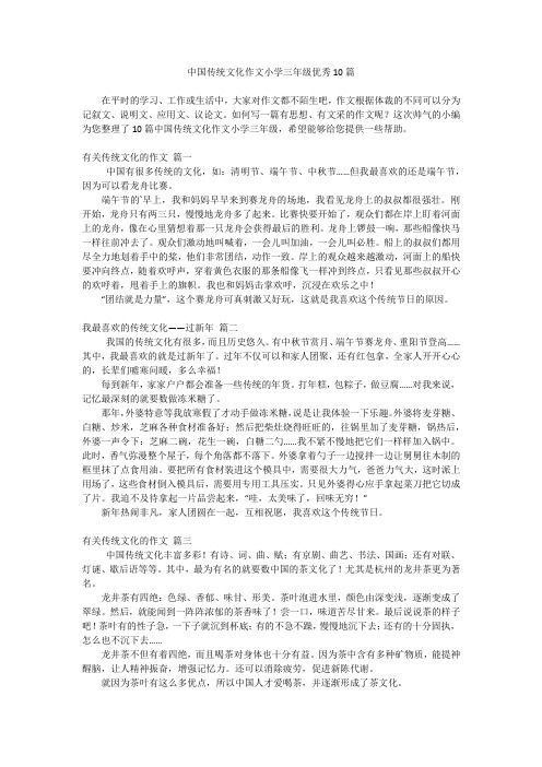 中国传统文化作文小学三年级优秀10篇