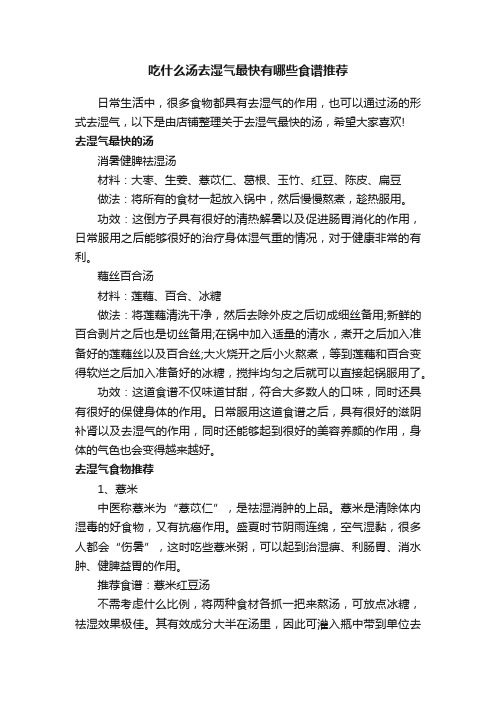 吃什么汤去湿气最快有哪些食谱推荐