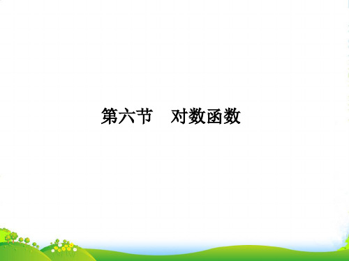 高三数学总复习 第二篇 第六节对数函数课件 文科 新人教版