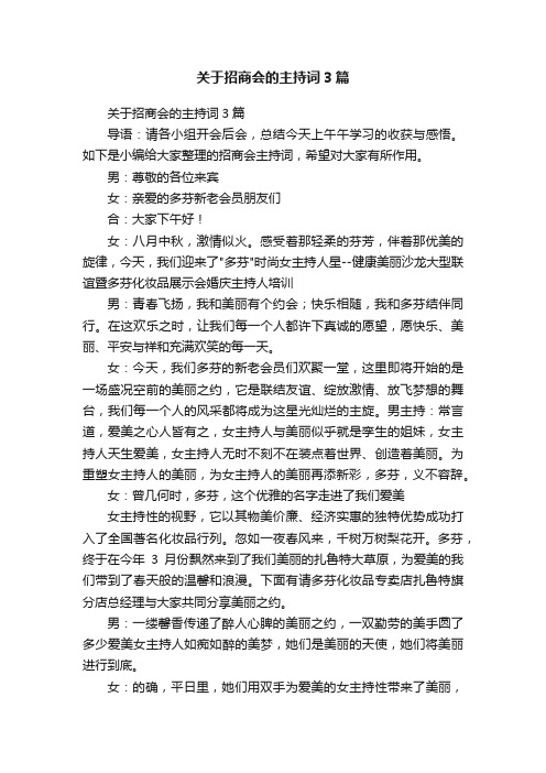 关于招商会的主持词3篇