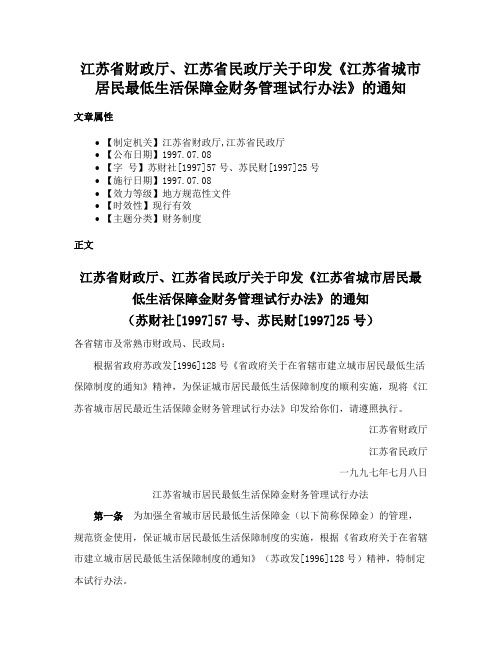 江苏省财政厅、江苏省民政厅关于印发《江苏省城市居民最低生活保障金财务管理试行办法》的通知