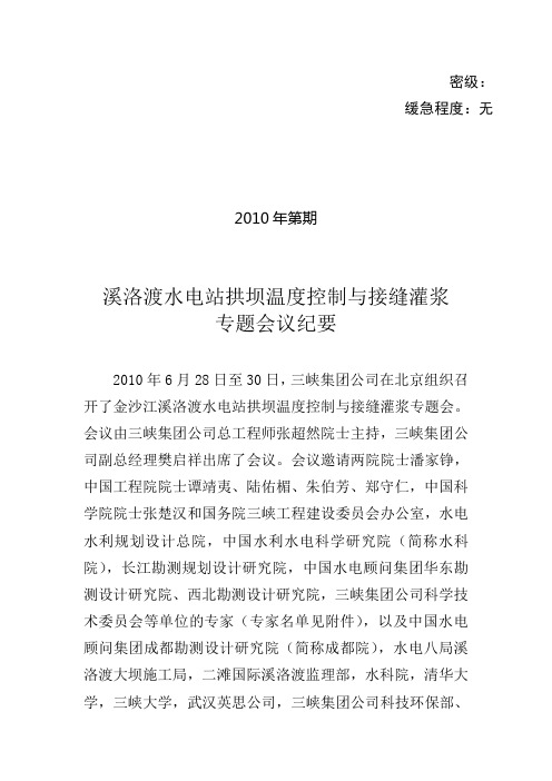 溪洛渡大坝接缝灌浆与温度控制专题会纪要(定稿)