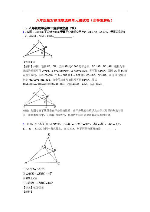 八年级轴对称填空选择单元测试卷(含答案解析)