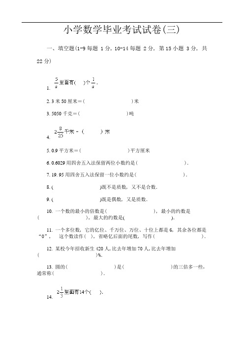 小升初：2012小学毕业考试数学试题(三)