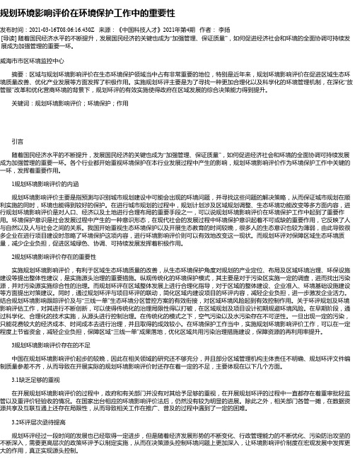 规划环境影响评价在环境保护工作中的重要性