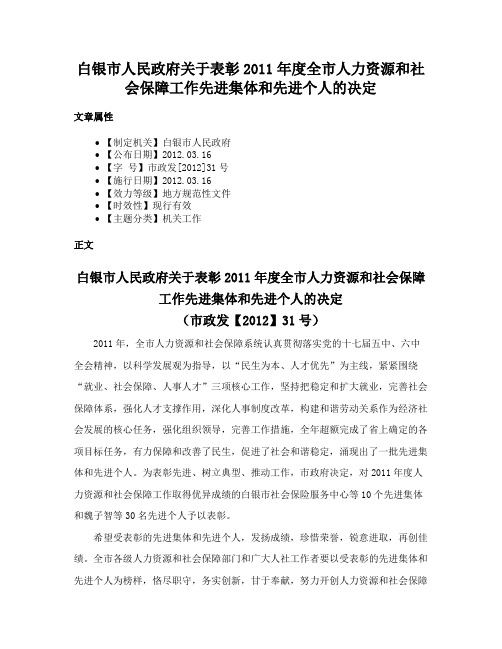 白银市人民政府关于表彰2011年度全市人力资源和社会保障工作先进集体和先进个人的决定