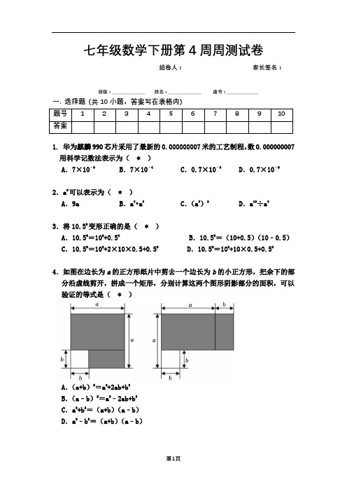 北师大七年级数学下册第4周周末练习题含答案