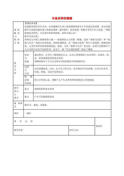 人教版初中政治七年级上册6.1丰富多样的情绪word教案(3)