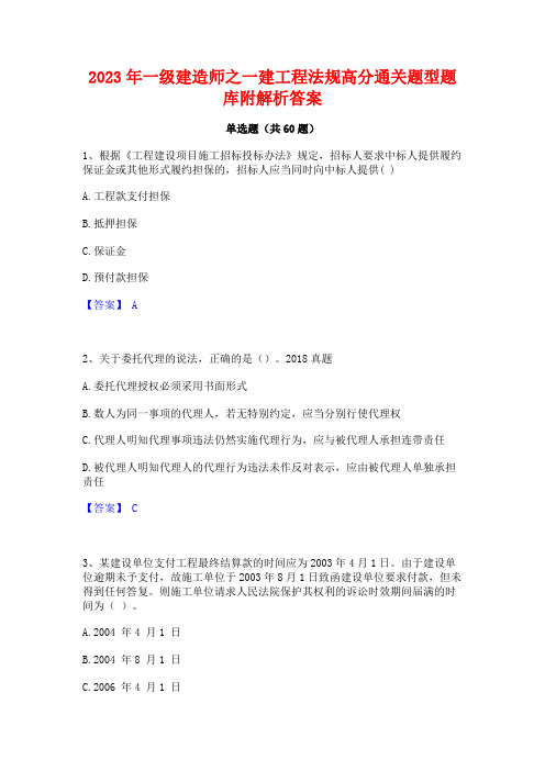 2023年一级建造师之一建工程法规高分通关题型题库附解析答案