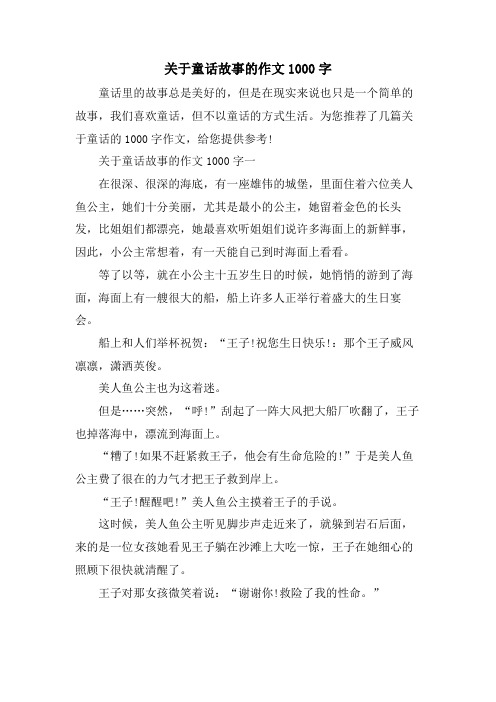 关于童话故事的作文1000字