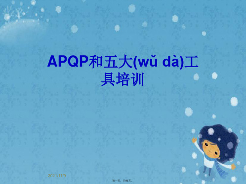 APQP和五大工具培训