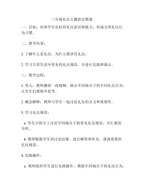 三年级礼仪主题班会教案