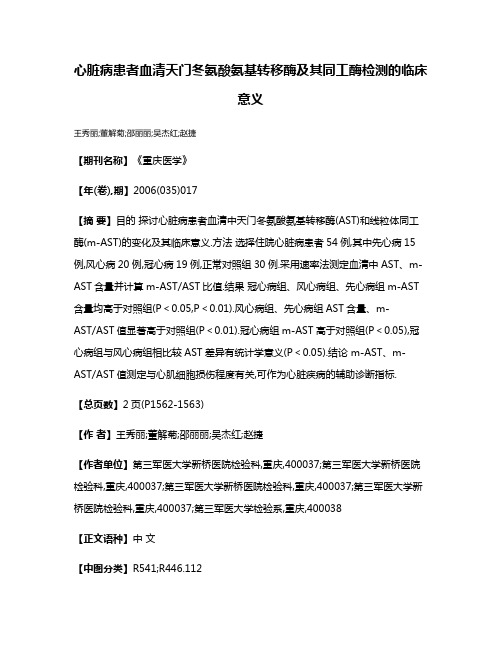 心脏病患者血清天门冬氨酸氨基转移酶及其同工酶检测的临床意义