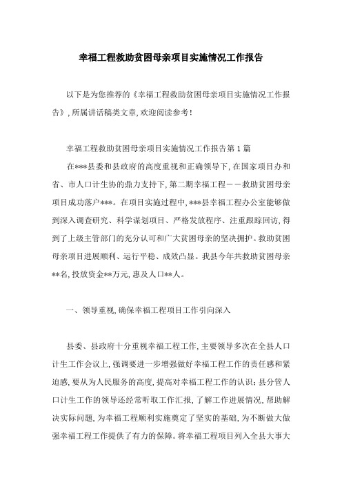 幸福工程救助贫困母亲项目实施情况工作报告-最新范文