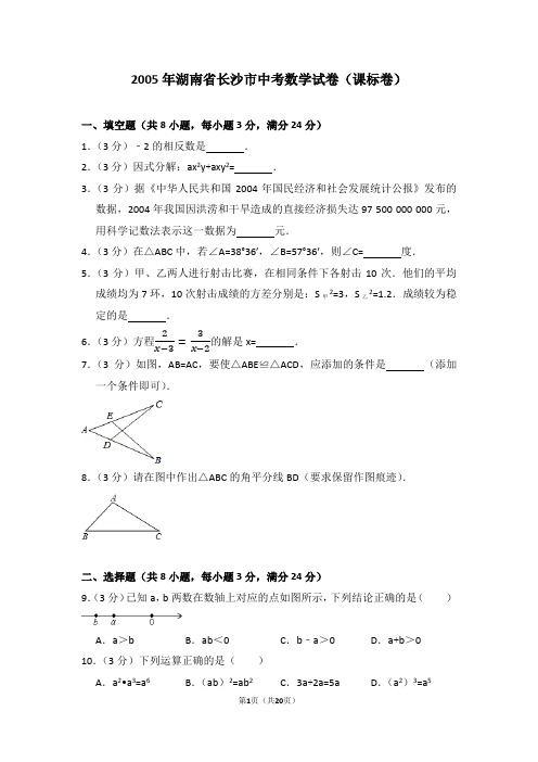 2005年湖南省长沙市中考数学试卷(课标卷)