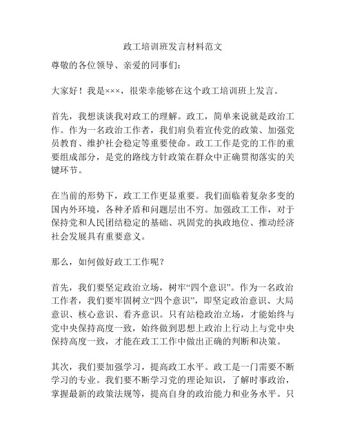 政工培训班发言材料范文