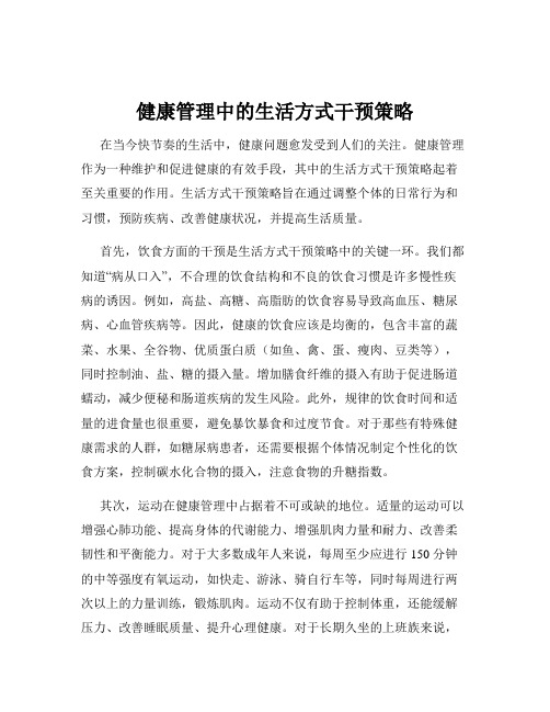 健康管理中的生活方式干预策略