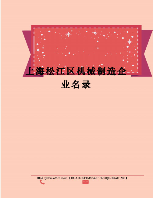 上海松江区机械制造企业名录定稿版