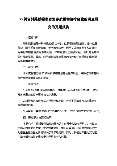 85例岩斜脑膜瘤患者生存质量和治疗经验的调查研究的开题报告