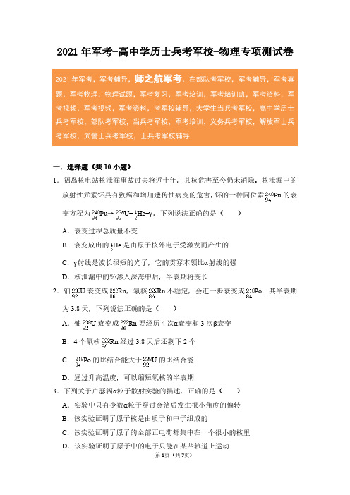 2021年军考高中士兵考军校物理专项复习测试卷及答案