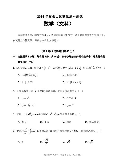 2014年高三一模数学(文)北京市石景山区试题Word版带答案