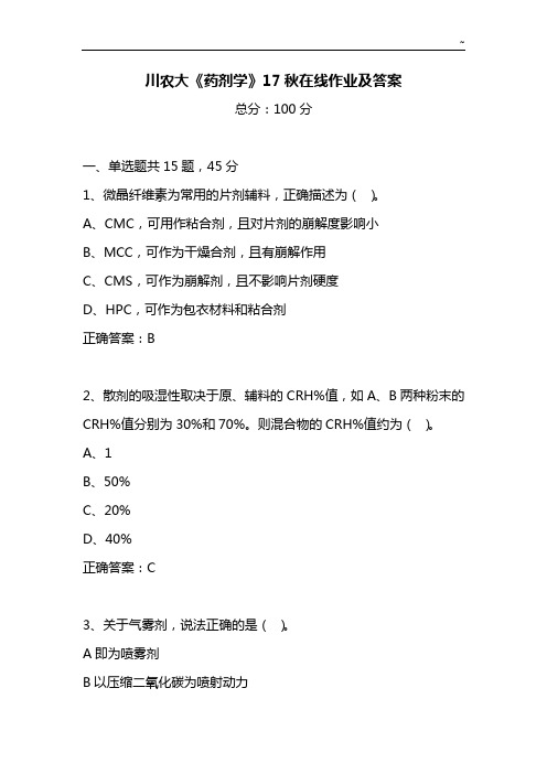 川农大《药剂学》17秋在线作业任务任务及答案解析