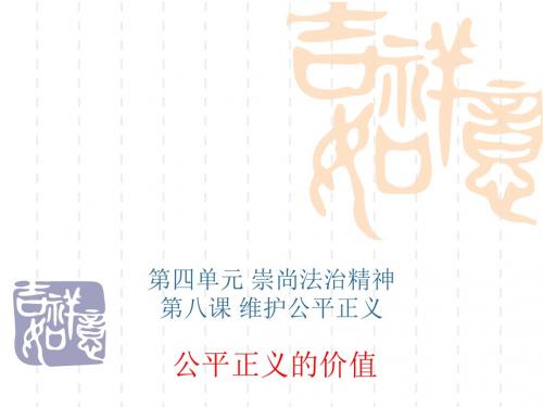 人教(部编版)道德与法治八年级下册8.1公平正义的价值课件 (共25张PPT)