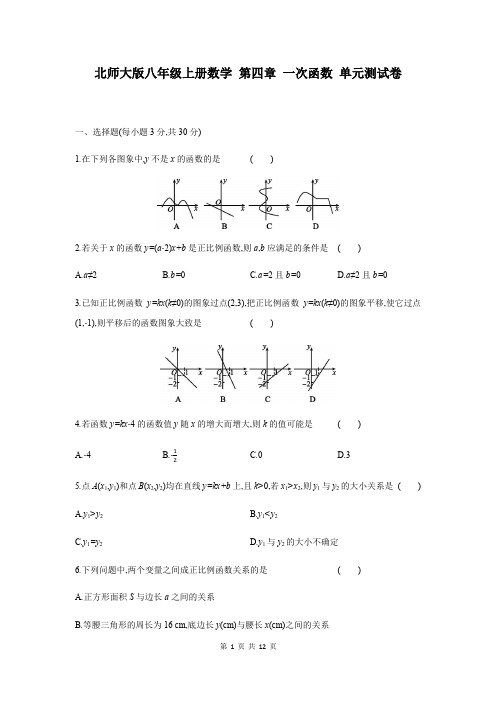 北师大版八年级上册数学 第四章 一次函数 单元测试卷(Word版,含答案)