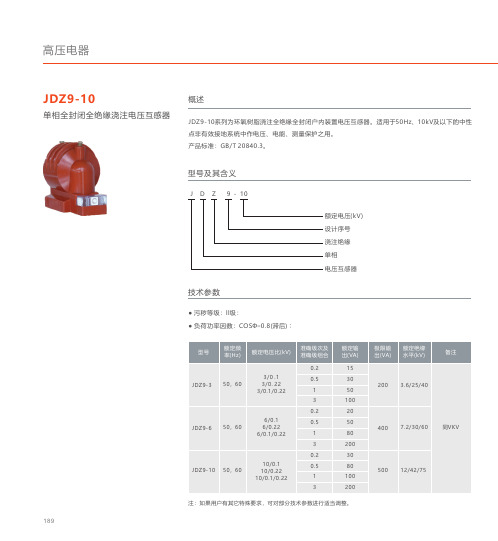 人民电器 JDZ9-10单相全封闭全绝缘浇注电压互感器 产品说明书