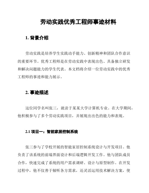 劳动实践优秀工程师事迹材料