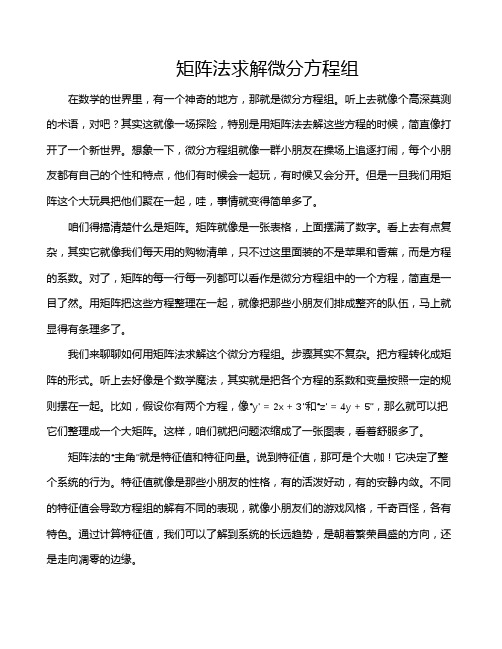 矩阵法求解微分方程组