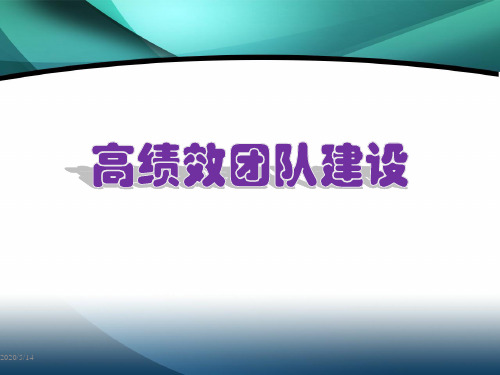 高效团队建设PPT课件