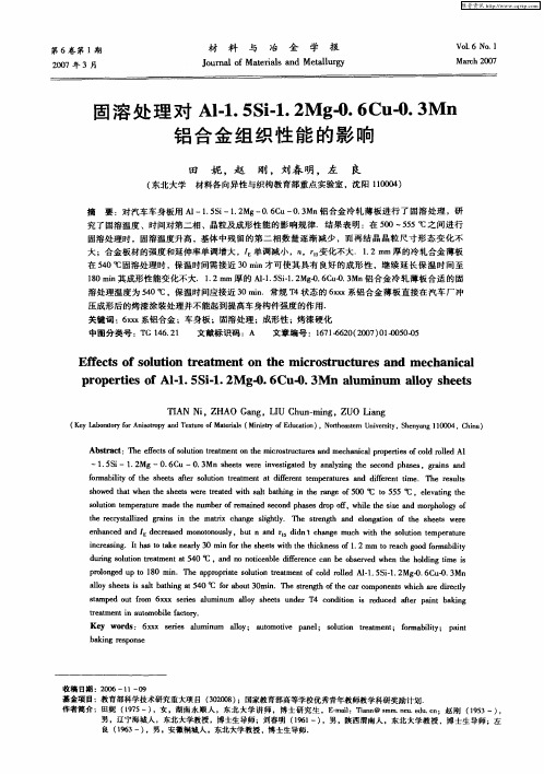 固溶处理对Al-1.5Si-1.2Mg-0.6Cu-0.3Mn铝合金组织性能的影响