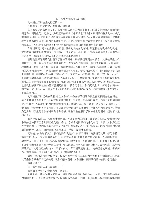 高一新生军训结业式讲话稿