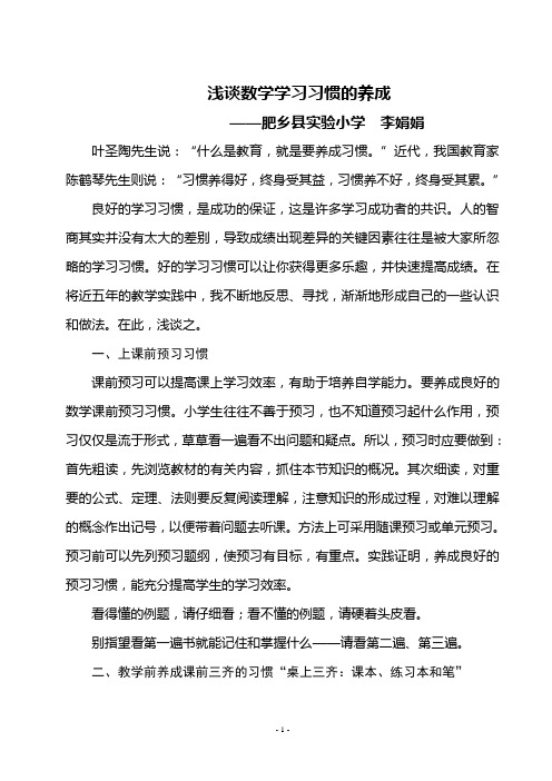 浅谈数学学习习惯的养成论文