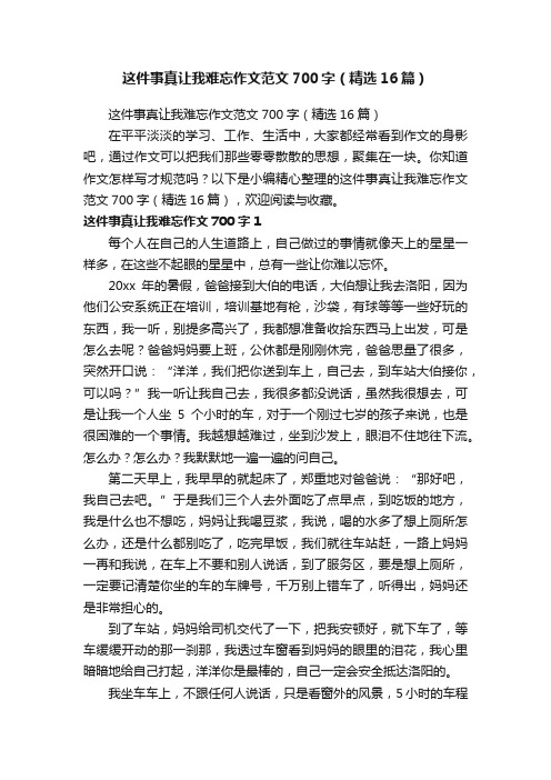 这件事真让我难忘作文范文700字（精选16篇）