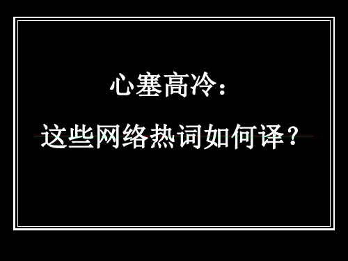 网络流行语的英语表达