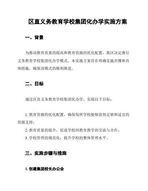 区直义务教育学校集团化办学实施方案