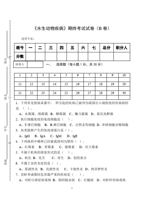 《水生动物疾病》期终考试试卷(B卷)