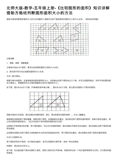 北师大版-数学-五年级上册-《比较图形的面积》知识讲解借助方格纸判断图形面积大小的方法