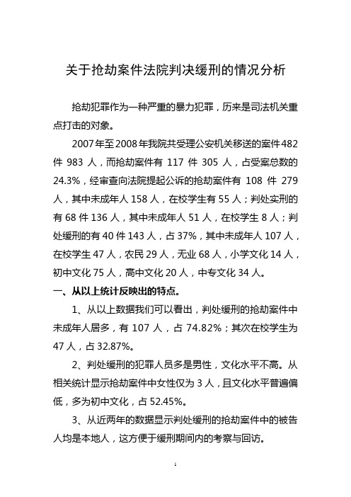 关于抢劫案件法院判决情况分析报告