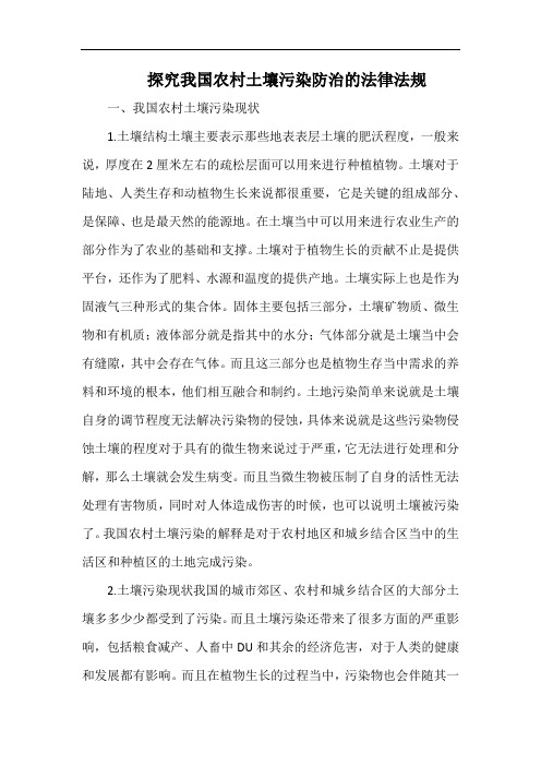 探究我国农村土壤污染防治的法律法规.docx