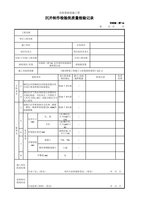 市政验·桥-16 沉井制作检验批质量检验记录