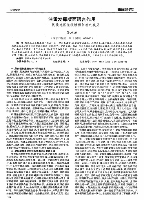 注重发挥版面语言作用——民族地区党报版面创新之我见