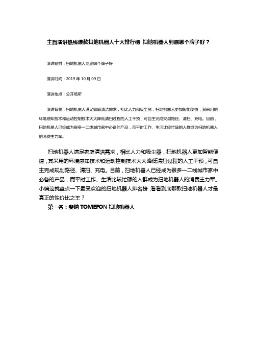 主旨演讲热线爆款扫地机器人十大排行榜 扫地机器人到底哪个牌子好？