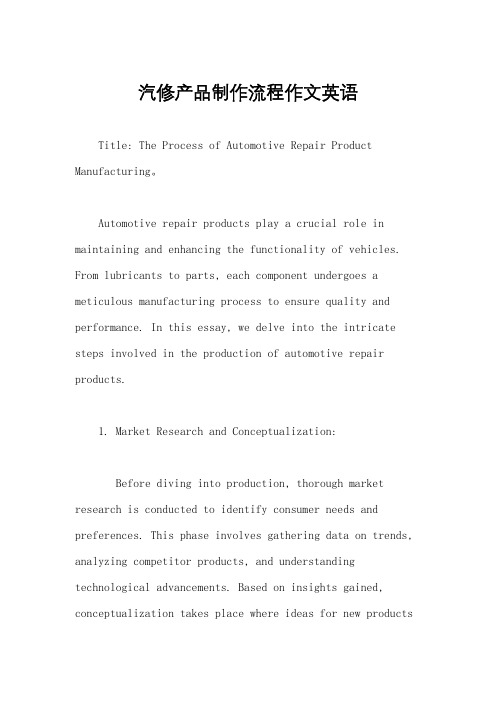 汽修产品制作流程作文英语